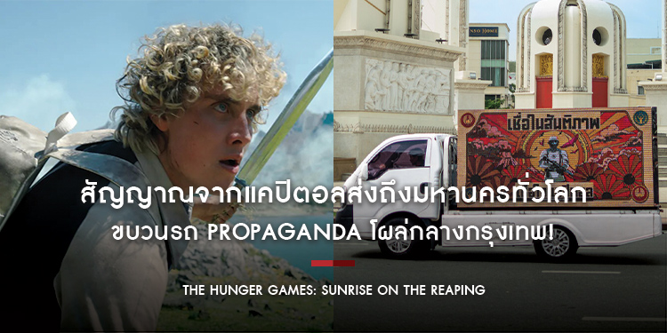 สัญญาณจากแคปิตอลส่งถึงมหานครทั่วโลก ขบวนรถ Propaganda โผล่กลางกรุงเทพ! เตรียมเปิดเกมล่าชีวิตครั้งใหม่ใน “The Hunger Games: Sunrise on the Reaping”